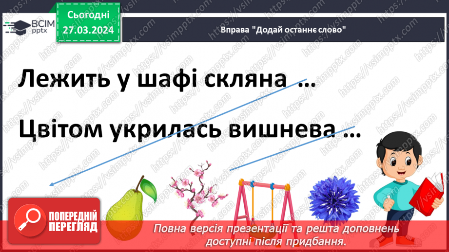 №200 - Читання. Закріплення звукових значень вивчених букв.24