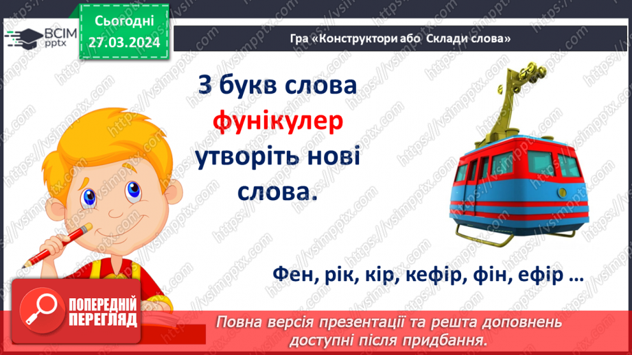 №200 - Читання. Закріплення звукових значень вивчених букв.22