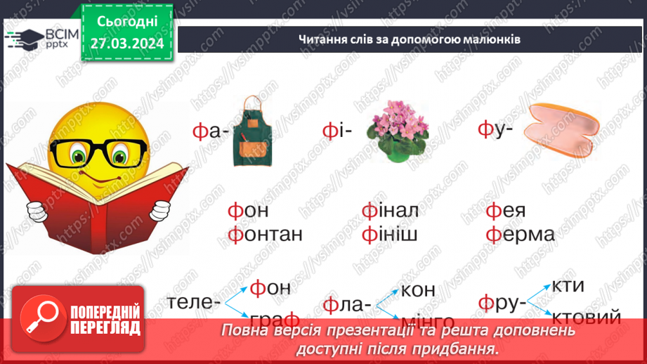 №200 - Читання. Закріплення звукових значень вивчених букв.8