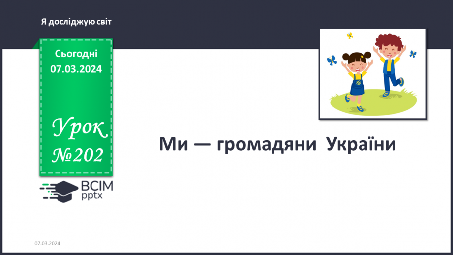 №202 - Ми — громадяни України0 №202 - Ми — громадяни України0
