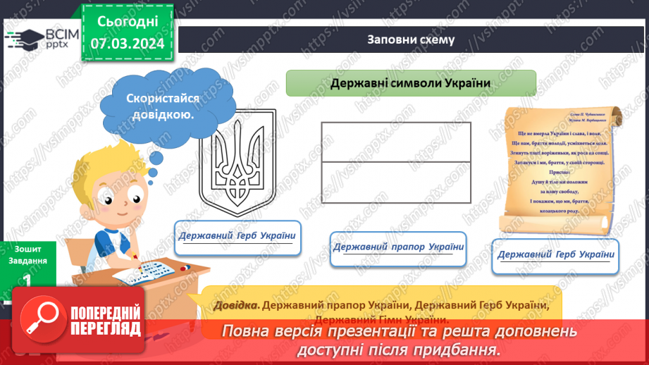 №203-204 - Державні символи України. Інформатика в інтегрованому курсі: Урок 24. Які бувають виконавці11 №203-204 - Державні символи України. Інформатика в інтегрованому курсі: Урок 24. Які бувають виконавці11