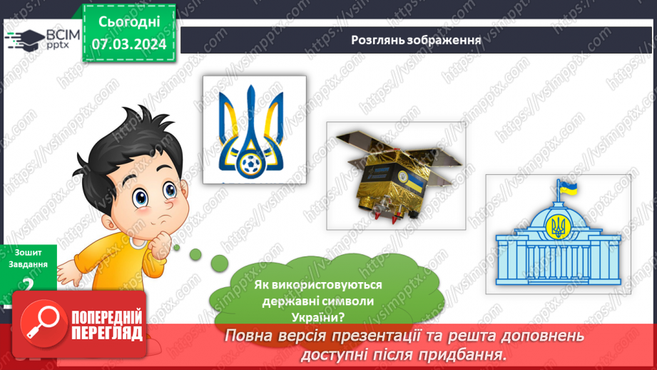 №203-204 - Державні символи України. Інформатика в інтегрованому курсі: Урок 24. Які бувають виконавці16 №203-204 - Державні символи України. Інформатика в інтегрованому курсі: Урок 24. Які бувають виконавці16