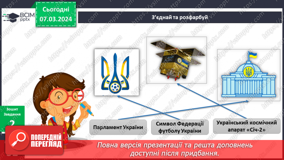 №203-204 - Державні символи України. Інформатика в інтегрованому курсі: Урок 24. Які бувають виконавці17 №203-204 - Державні символи України. Інформатика в інтегрованому курсі: Урок 24. Які бувають виконавці17