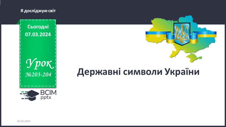 №203-204 - Державні символи України. Інформатика в інтегрованому курсі: Урок 24. Які бувають виконавці0 №203-204 - Державні символи України. Інформатика в інтегрованому курсі: Урок 24. Які бувають виконавці0