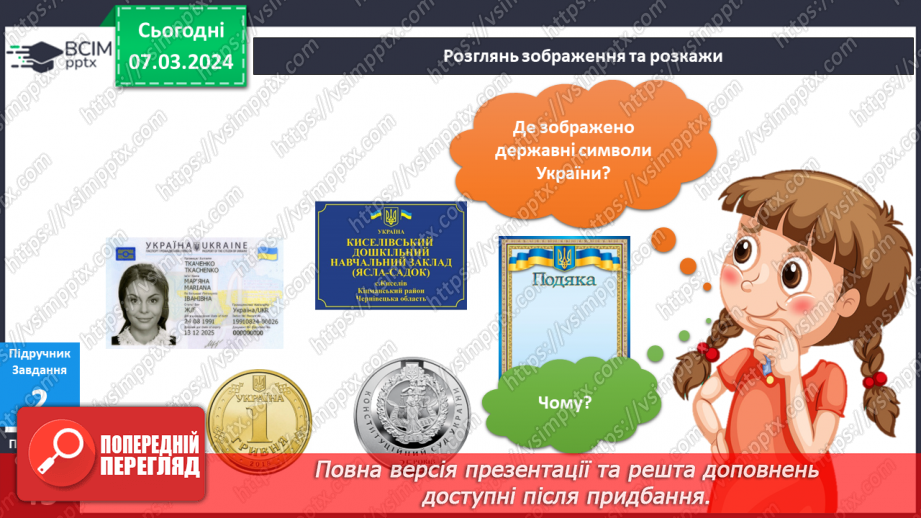 №203-204 - Державні символи України. Інформатика в інтегрованому курсі: Урок 24. Які бувають виконавці15 №203-204 - Державні символи України. Інформатика в інтегрованому курсі: Урок 24. Які бувають виконавці15