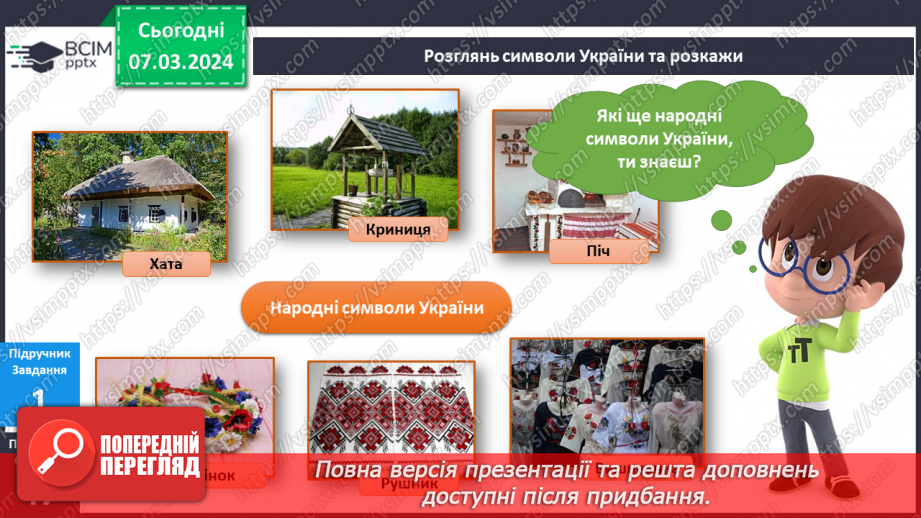 №205 - Народні символи України. Українська мова в інтегрованому курсі: я читаю казки та оповідання про народні символи України20 №205 - Народні символи України. Українська мова в інтегрованому курсі: я читаю казки та оповідання про народні символи України20
