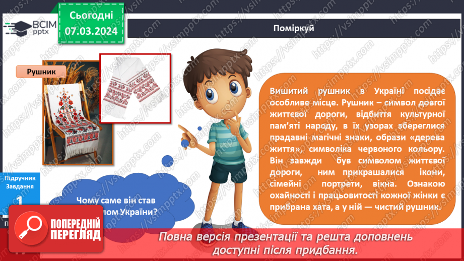 №205 - Народні символи України. Українська мова в інтегрованому курсі: я читаю казки та оповідання про народні символи України17 №205 - Народні символи України. Українська мова в інтегрованому курсі: я читаю казки та оповідання про народні символи України17