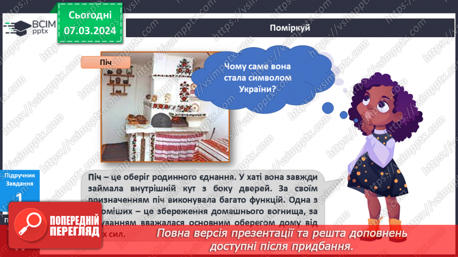 №205 - Народні символи України. Українська мова в інтегрованому курсі: я читаю казки та оповідання про народні символи України12 №205 - Народні символи України. Українська мова в інтегрованому курсі: я читаю казки та оповідання про народні символи України12