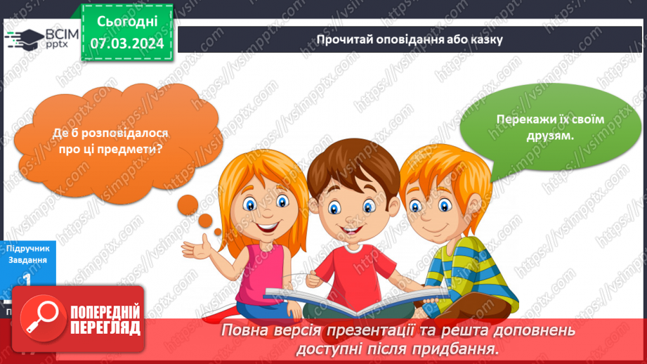 №205 - Народні символи України. Українська мова в інтегрованому курсі: я читаю казки та оповідання про народні символи України21 №205 - Народні символи України. Українська мова в інтегрованому курсі: я читаю казки та оповідання про народні символи України21