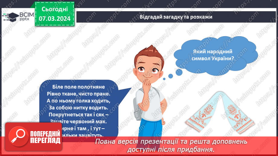 №205 - Народні символи України. Українська мова в інтегрованому курсі: я читаю казки та оповідання про народні символи України16 №205 - Народні символи України. Українська мова в інтегрованому курсі: я читаю казки та оповідання про народні символи України16