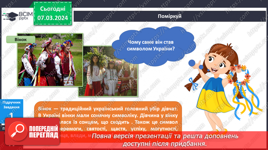 №205 - Народні символи України. Українська мова в інтегрованому курсі: я читаю казки та оповідання про народні символи України14 №205 - Народні символи України. Українська мова в інтегрованому курсі: я читаю казки та оповідання про народні символи України14