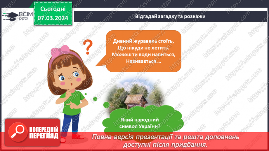 №205 - Народні символи України. Українська мова в інтегрованому курсі: я читаю казки та оповідання про народні символи України9 №205 - Народні символи України. Українська мова в інтегрованому курсі: я читаю казки та оповідання про народні символи України9