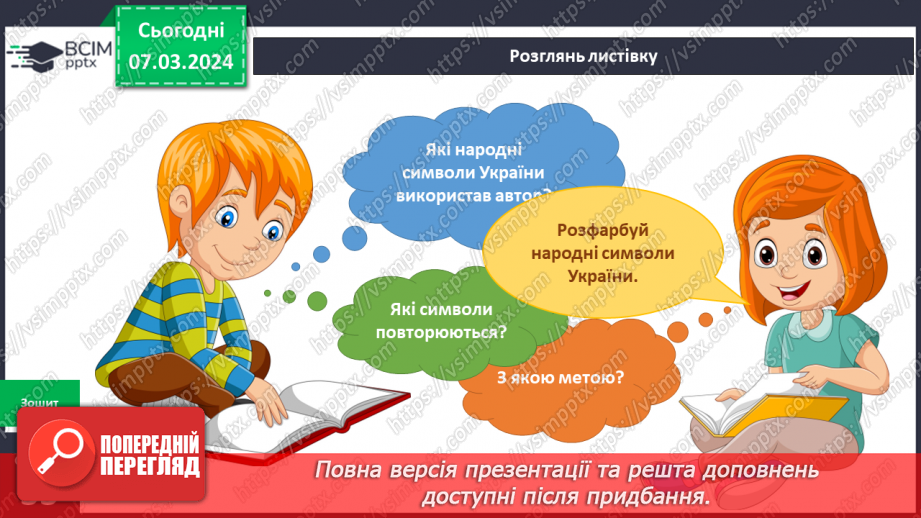 №205 - Народні символи України. Українська мова в інтегрованому курсі: я читаю казки та оповідання про народні символи України24 №205 - Народні символи України. Українська мова в інтегрованому курсі: я читаю казки та оповідання про народні символи України24