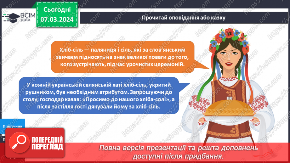 №205 - Народні символи України. Українська мова в інтегрованому курсі: я читаю казки та оповідання про народні символи України22 №205 - Народні символи України. Українська мова в інтегрованому курсі: я читаю казки та оповідання про народні символи України22