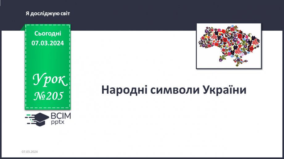 №205 - Народні символи України. Українська мова в інтегрованому курсі: я читаю казки та оповідання про народні символи України0 №205 - Народні символи України. Українська мова в інтегрованому курсі: я читаю казки та оповідання про народні символи України0
