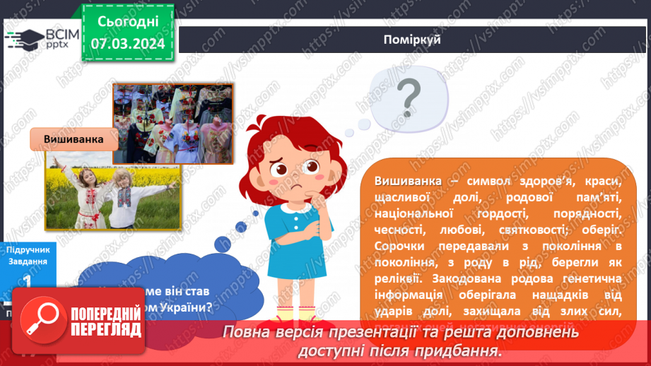№205 - Народні символи України. Українська мова в інтегрованому курсі: я читаю казки та оповідання про народні символи України19 №205 - Народні символи України. Українська мова в інтегрованому курсі: я читаю казки та оповідання про народні символи України19