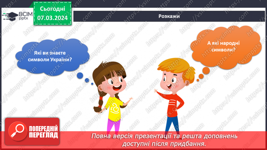 №205 - Народні символи України. Українська мова в інтегрованому курсі: я читаю казки та оповідання про народні символи України5 №205 - Народні символи України. Українська мова в інтегрованому курсі: я читаю казки та оповідання про народні символи України5