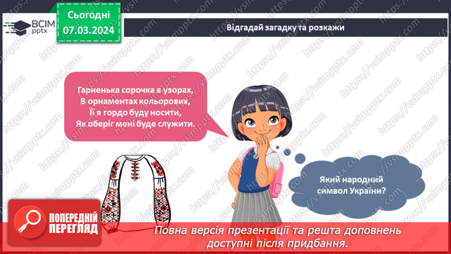 №205 - Народні символи України. Українська мова в інтегрованому курсі: я читаю казки та оповідання про народні символи України18 №205 - Народні символи України. Українська мова в інтегрованому курсі: я читаю казки та оповідання про народні символи України18