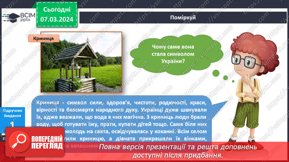 №205 - Народні символи України. Українська мова в інтегрованому курсі: я читаю казки та оповідання про народні символи України10 №205 - Народні символи України. Українська мова в інтегрованому курсі: я читаю казки та оповідання про народні символи України10