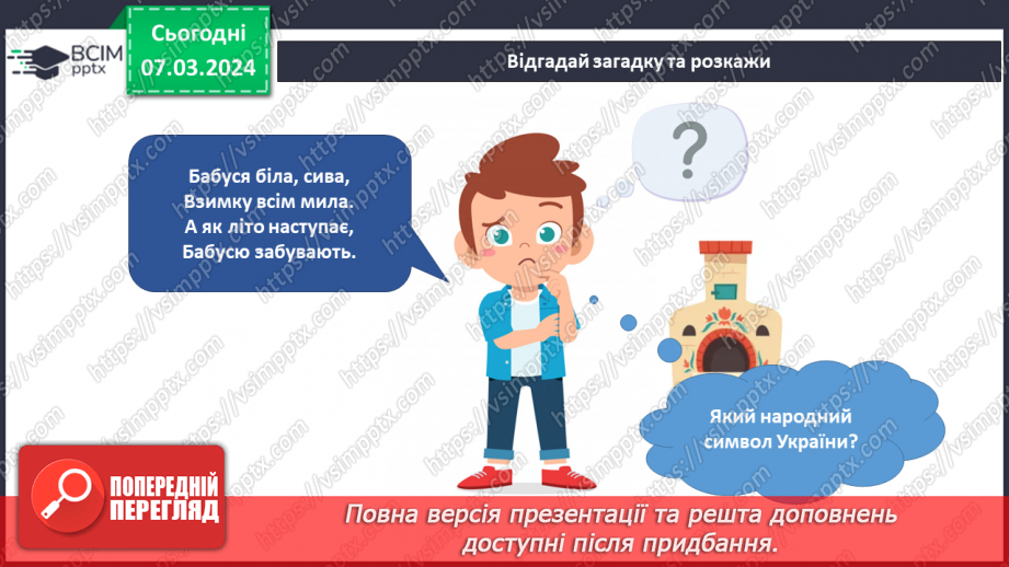 №205 - Народні символи України. Українська мова в інтегрованому курсі: я читаю казки та оповідання про народні символи України11 №205 - Народні символи України. Українська мова в інтегрованому курсі: я читаю казки та оповідання про народні символи України11