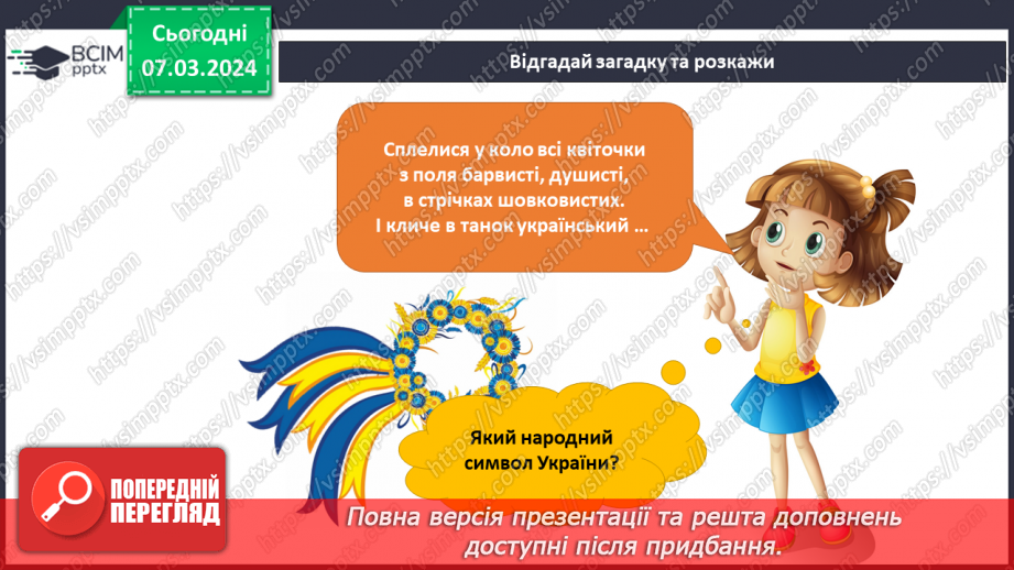 №205 - Народні символи України. Українська мова в інтегрованому курсі: я читаю казки та оповідання про народні символи України13 №205 - Народні символи України. Українська мова в інтегрованому курсі: я читаю казки та оповідання про народні символи України13