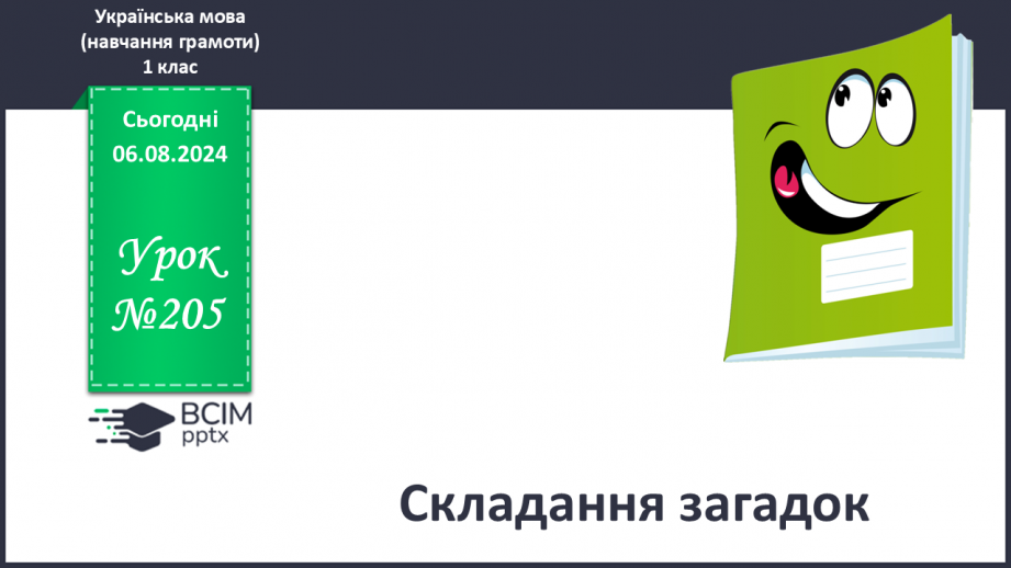 №205 - Складання загадок.0