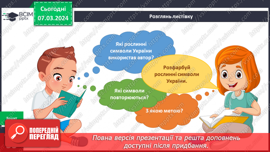 №206-207 - Рослинні символи України. Українська мова в інтегрованому курсі: я читаю казки та оповідання про рослинні символи України19 №206-207 - Рослинні символи України. Українська мова в інтегрованому курсі: я читаю казки та оповідання про рослинні символи України19
