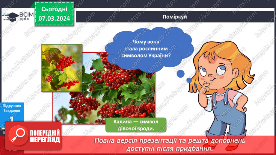 №206-207 - Рослинні символи України. Українська мова в інтегрованому курсі: я читаю казки та оповідання про рослинні символи України7 №206-207 - Рослинні символи України. Українська мова в інтегрованому курсі: я читаю казки та оповідання про рослинні символи України7