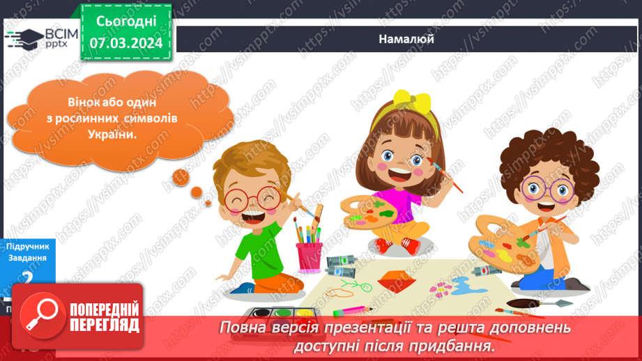 №206-207 - Рослинні символи України. Українська мова в інтегрованому курсі: я читаю казки та оповідання про рослинні символи України21 №206-207 - Рослинні символи України. Українська мова в інтегрованому курсі: я читаю казки та оповідання про рослинні символи України21