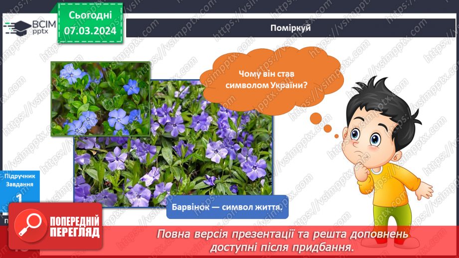 №206-207 - Рослинні символи України. Українська мова в інтегрованому курсі: я читаю казки та оповідання про рослинні символи України14 №206-207 - Рослинні символи України. Українська мова в інтегрованому курсі: я читаю казки та оповідання про рослинні символи України14