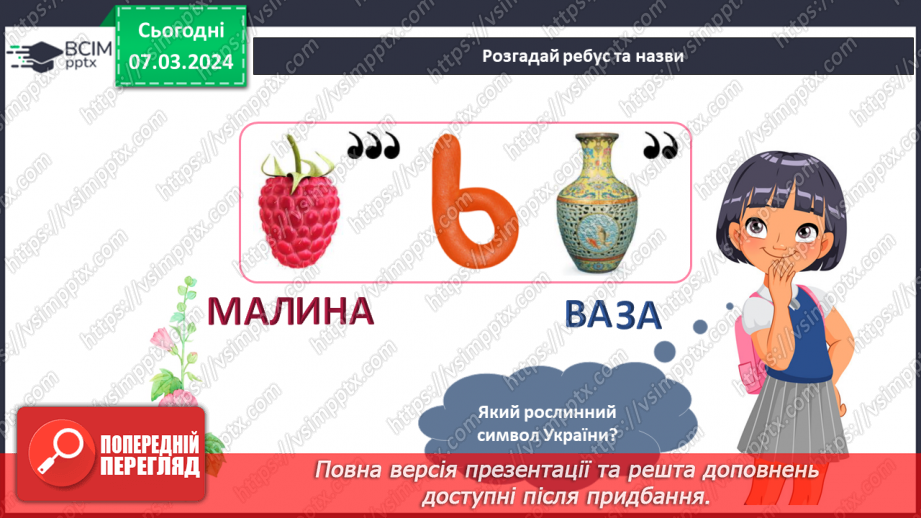 №206-207 - Рослинні символи України. Українська мова в інтегрованому курсі: я читаю казки та оповідання про рослинні символи України15 №206-207 - Рослинні символи України. Українська мова в інтегрованому курсі: я читаю казки та оповідання про рослинні символи України15