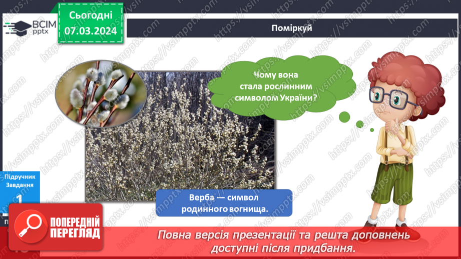 №206-207 - Рослинні символи України. Українська мова в інтегрованому курсі: я читаю казки та оповідання про рослинні символи України9 №206-207 - Рослинні символи України. Українська мова в інтегрованому курсі: я читаю казки та оповідання про рослинні символи України9