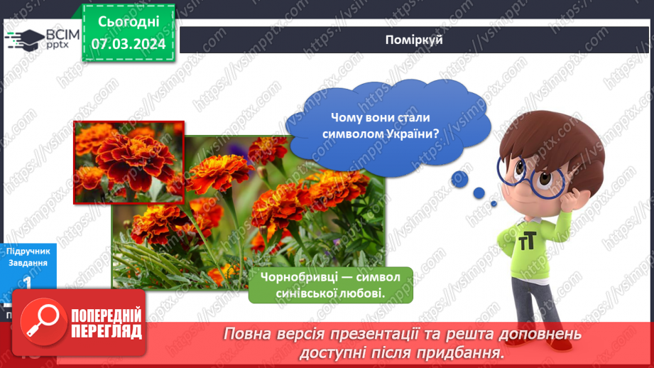№206-207 - Рослинні символи України. Українська мова в інтегрованому курсі: я читаю казки та оповідання про рослинні символи України18 №206-207 - Рослинні символи України. Українська мова в інтегрованому курсі: я читаю казки та оповідання про рослинні символи України18