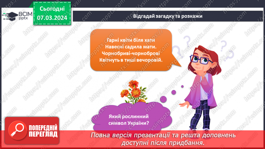 №206-207 - Рослинні символи України. Українська мова в інтегрованому курсі: я читаю казки та оповідання про рослинні символи України17 №206-207 - Рослинні символи України. Українська мова в інтегрованому курсі: я читаю казки та оповідання про рослинні символи України17