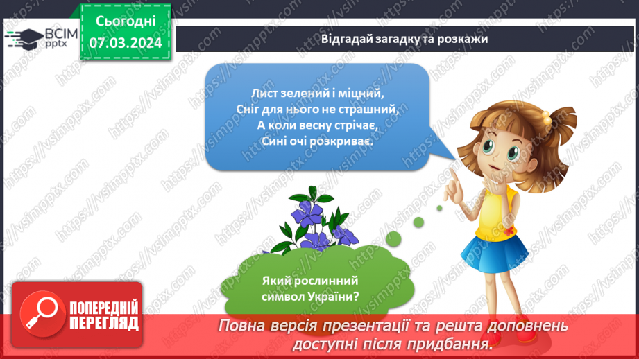 №206-207 - Рослинні символи України. Українська мова в інтегрованому курсі: я читаю казки та оповідання про рослинні символи України13 №206-207 - Рослинні символи України. Українська мова в інтегрованому курсі: я читаю казки та оповідання про рослинні символи України13