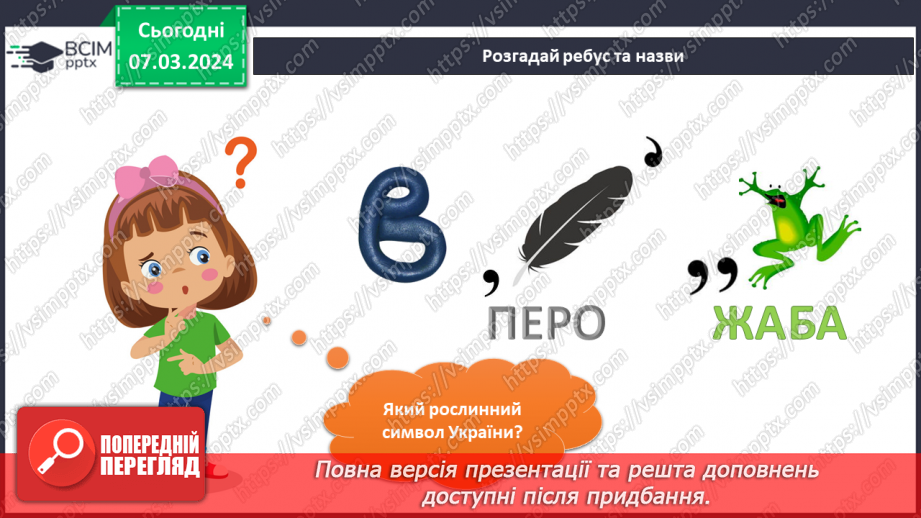 №206-207 - Рослинні символи України. Українська мова в інтегрованому курсі: я читаю казки та оповідання про рослинні символи України8 №206-207 - Рослинні символи України. Українська мова в інтегрованому курсі: я читаю казки та оповідання про рослинні символи України8