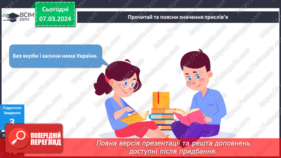 №206-207 - Рослинні символи України. Українська мова в інтегрованому курсі: я читаю казки та оповідання про рослинні символи України22 №206-207 - Рослинні символи України. Українська мова в інтегрованому курсі: я читаю казки та оповідання про рослинні символи України22