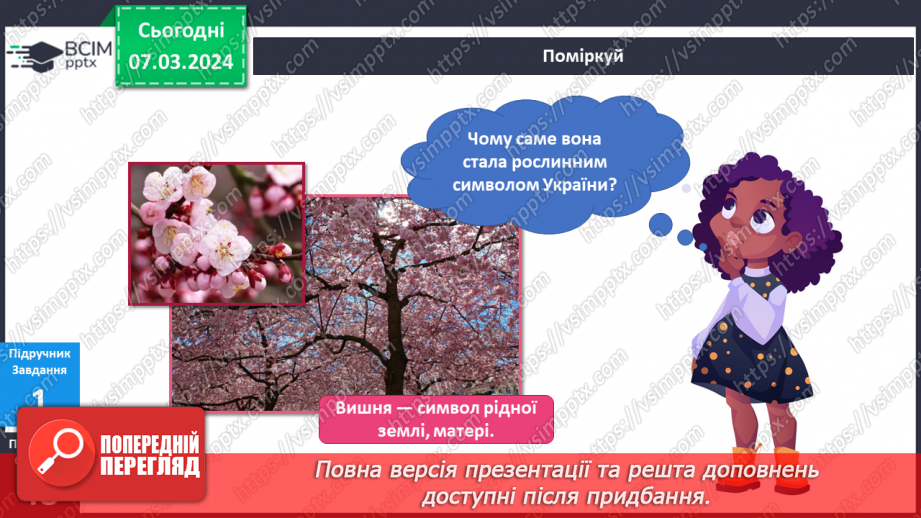 №206-207 - Рослинні символи України. Українська мова в інтегрованому курсі: я читаю казки та оповідання про рослинні символи України11 №206-207 - Рослинні символи України. Українська мова в інтегрованому курсі: я читаю казки та оповідання про рослинні символи України11