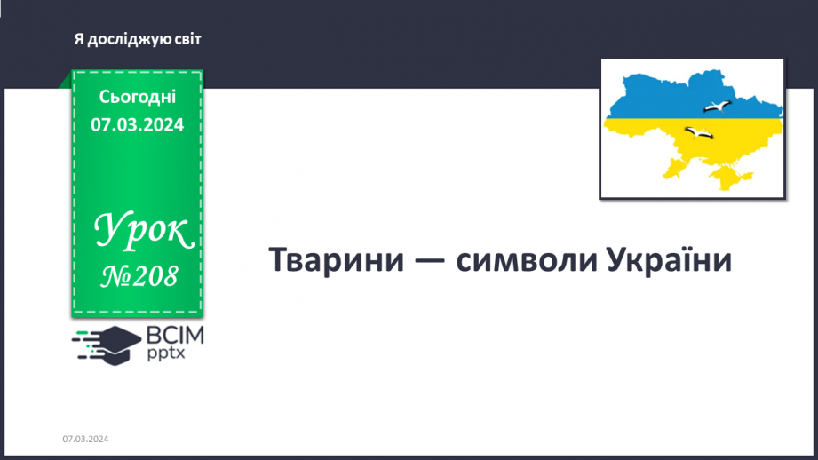 №208 - Тварини — символи України0 №208 - Тварини — символи України0