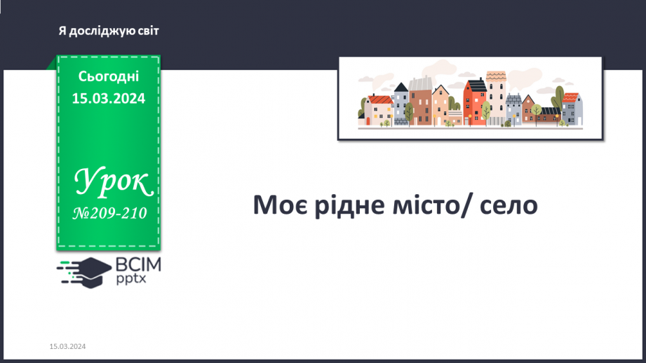 №209-210 - Моє рідне місто/ село0 №209-210 - Моє рідне місто/ село0