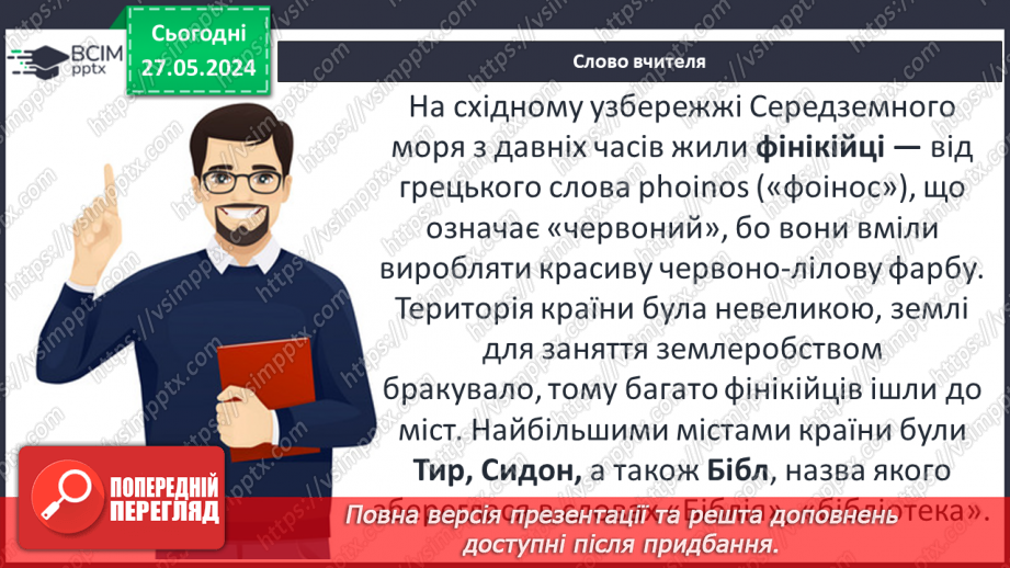 №21 - Цивілізаційні центри Стародавнього Сходу в часі і просторі. Давній Вавилон. Фінікія. Ізраїльсько-Юдейське царство9 №21 - Цивілізаційні центри Стародавнього Сходу в часі і просторі. Давній Вавилон. Фінікія. Ізраїльсько-Юдейське царство9