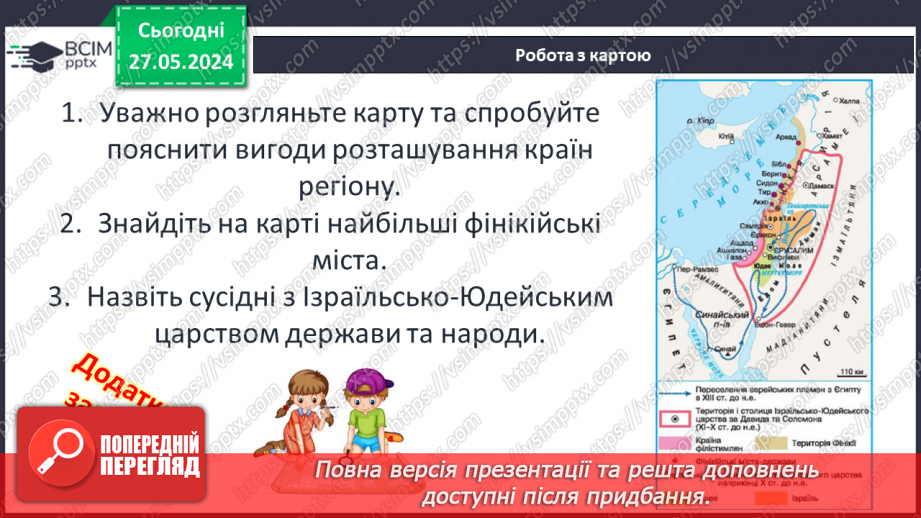 №21 - Цивілізаційні центри Стародавнього Сходу в часі і просторі. Давній Вавилон. Фінікія. Ізраїльсько-Юдейське царство12 №21 - Цивілізаційні центри Стародавнього Сходу в часі і просторі. Давній Вавилон. Фінікія. Ізраїльсько-Юдейське царство12