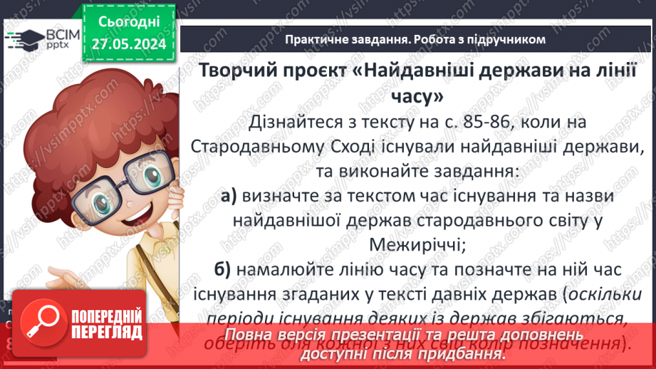 №21 - Цивілізаційні центри Стародавнього Сходу в часі і просторі. Давній Вавилон. Фінікія. Ізраїльсько-Юдейське царство4 №21 - Цивілізаційні центри Стародавнього Сходу в часі і просторі. Давній Вавилон. Фінікія. Ізраїльсько-Юдейське царство4