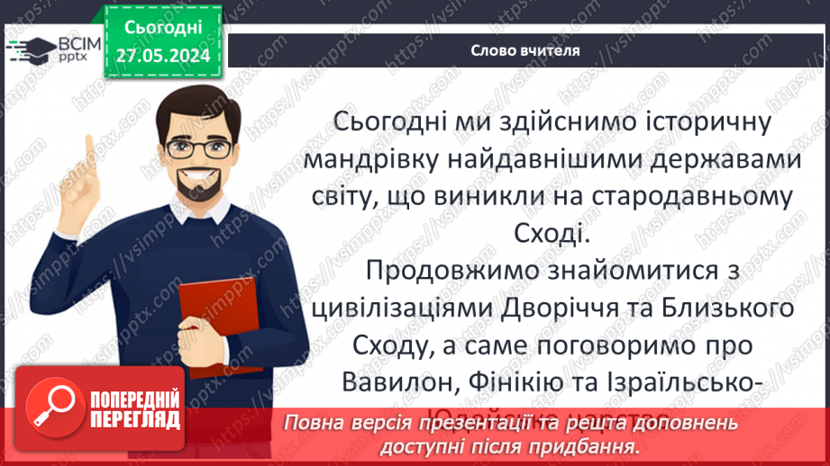 №21 - Цивілізаційні центри Стародавнього Сходу в часі і просторі. Давній Вавилон. Фінікія. Ізраїльсько-Юдейське царство3 №21 - Цивілізаційні центри Стародавнього Сходу в часі і просторі. Давній Вавилон. Фінікія. Ізраїльсько-Юдейське царство3