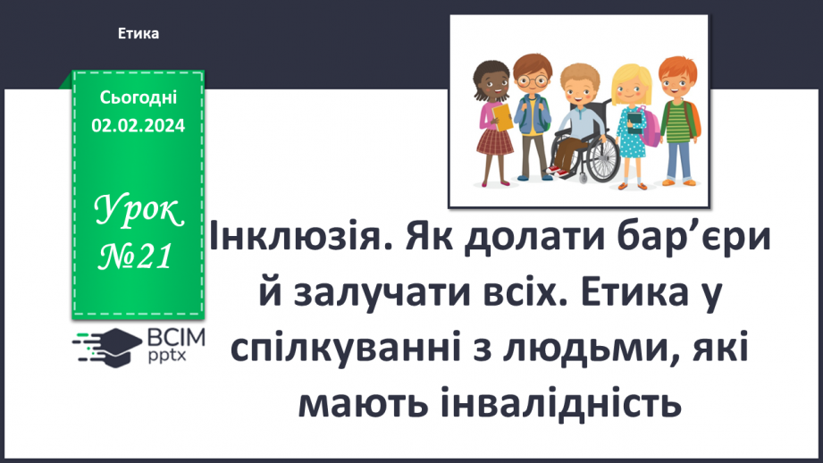 №21 - Інклюзія. Як долати бар’єри й залучати всіх. Етика у спілкуванні з людьми, які мають інвалідність.0 №21 - Інклюзія. Як долати бар’єри й залучати всіх. Етика у спілкуванні з людьми, які мають інвалідність.0