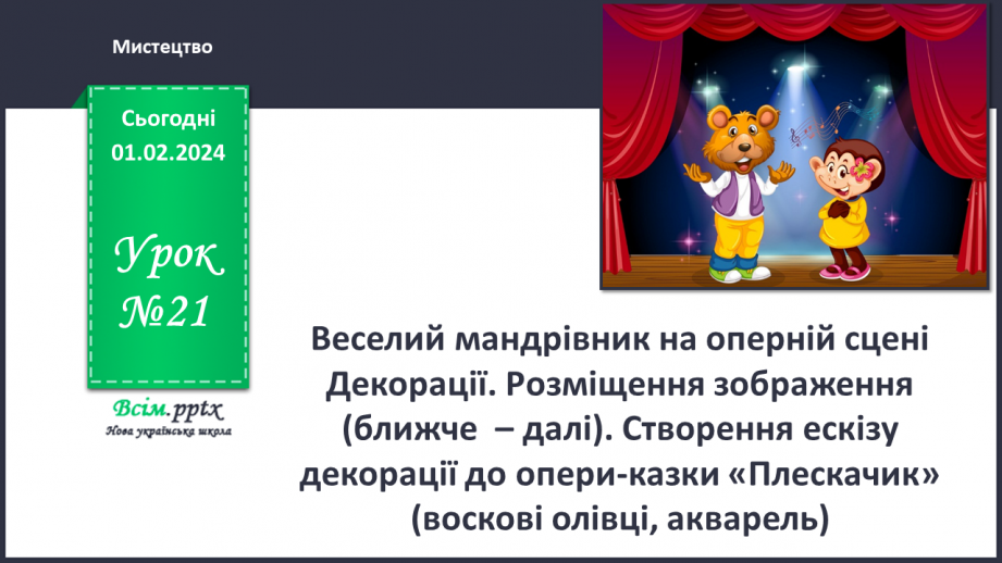 №21 - Веселий мандрівник на оперній сцені0 №21 - Веселий мандрівник на оперній сцені0