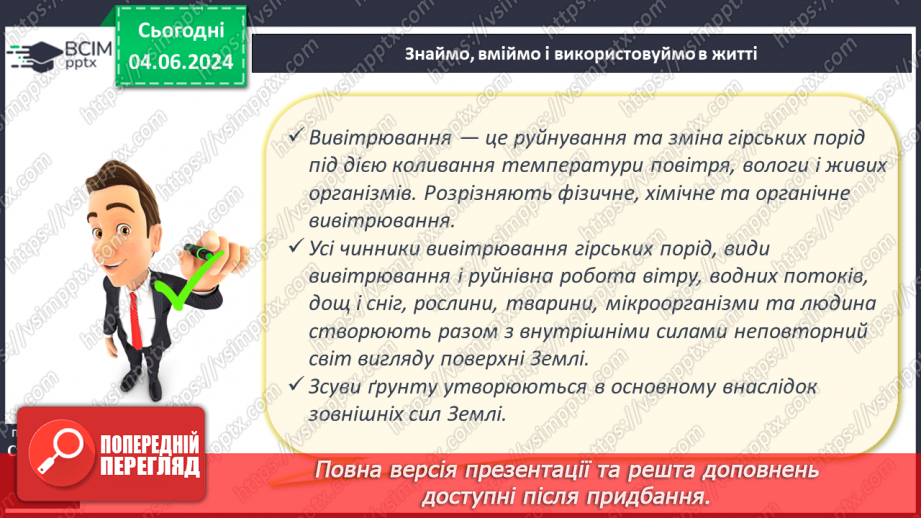 №21 - Зовнішні процеси на земній поверхні. Робота у групі для розв’язання проблем: Як попередити про загрозу зсуву місцеву громаду?19 №21 - Зовнішні процеси на земній поверхні. Робота у групі для розв’язання проблем: Як попередити про загрозу зсуву місцеву громаду?19
