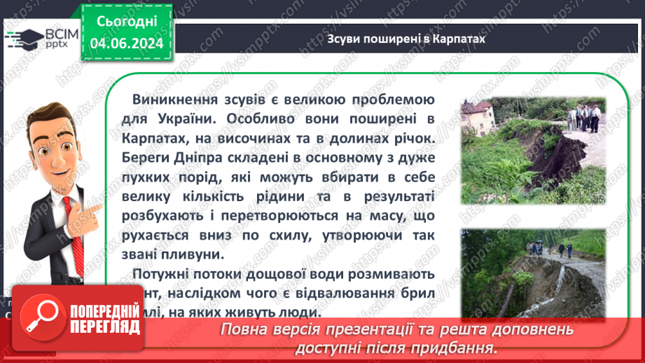 №21 - Зовнішні процеси на земній поверхні. Робота у групі для розв’язання проблем: Як попередити про загрозу зсуву місцеву громаду?18 №21 - Зовнішні процеси на земній поверхні. Робота у групі для розв’язання проблем: Як попередити про загрозу зсуву місцеву громаду?18