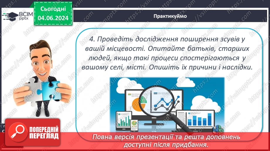 №21 - Зовнішні процеси на земній поверхні. Робота у групі для розв’язання проблем: Як попередити про загрозу зсуву місцеву громаду?24 №21 - Зовнішні процеси на земній поверхні. Робота у групі для розв’язання проблем: Як попередити про загрозу зсуву місцеву громаду?24