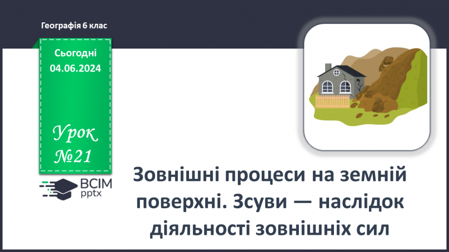 №21 - Зовнішні процеси на земній поверхні. Робота у групі для розв’язання проблем: Як попередити про загрозу зсуву місцеву громаду?0 №21 - Зовнішні процеси на земній поверхні. Робота у групі для розв’язання проблем: Як попередити про загрозу зсуву місцеву громаду?0